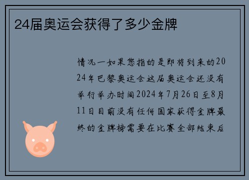 24届奥运会获得了多少金牌
