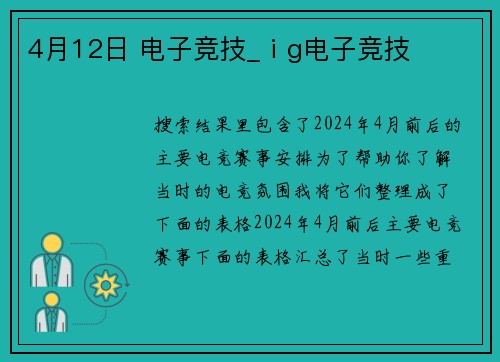 4月12日 电子竞技_ⅰg电子竞技