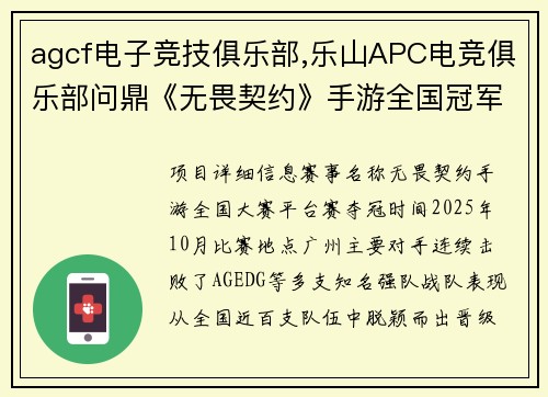 agcf电子竞技俱乐部,乐山APC电竞俱乐部问鼎《无畏契约》手游全国冠军
