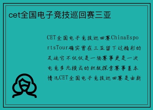 cet全国电子竞技巡回赛三亚