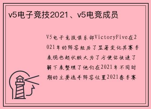 v5电子竞技2021、v5电竞成员