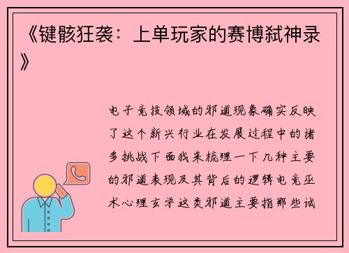 《键骸狂袭：上单玩家的赛博弑神录》