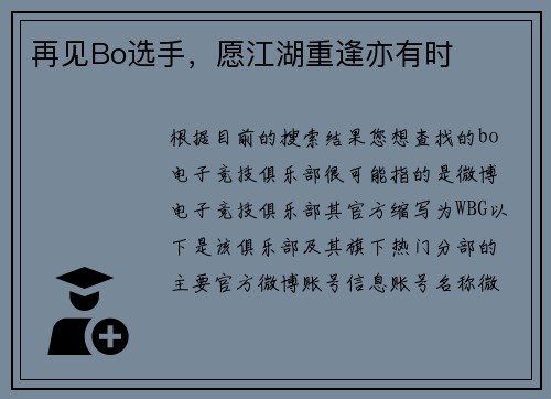 再见Bo选手，愿江湖重逢亦有时