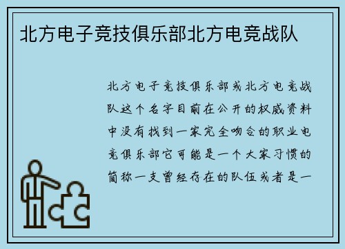 北方电子竞技俱乐部北方电竞战队